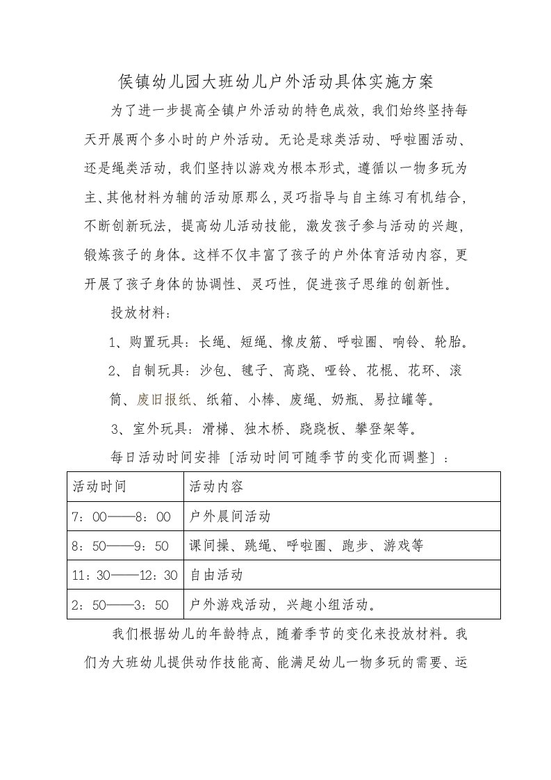 大班户外活动具体实施方案