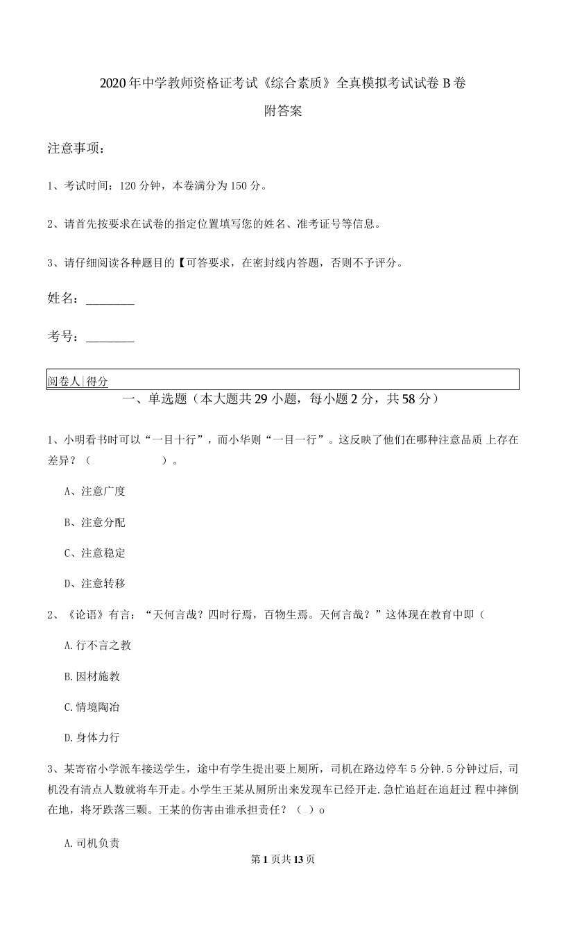 2020年中学教师资格证考试《综合素质》全真模拟考试试卷B卷-附答案