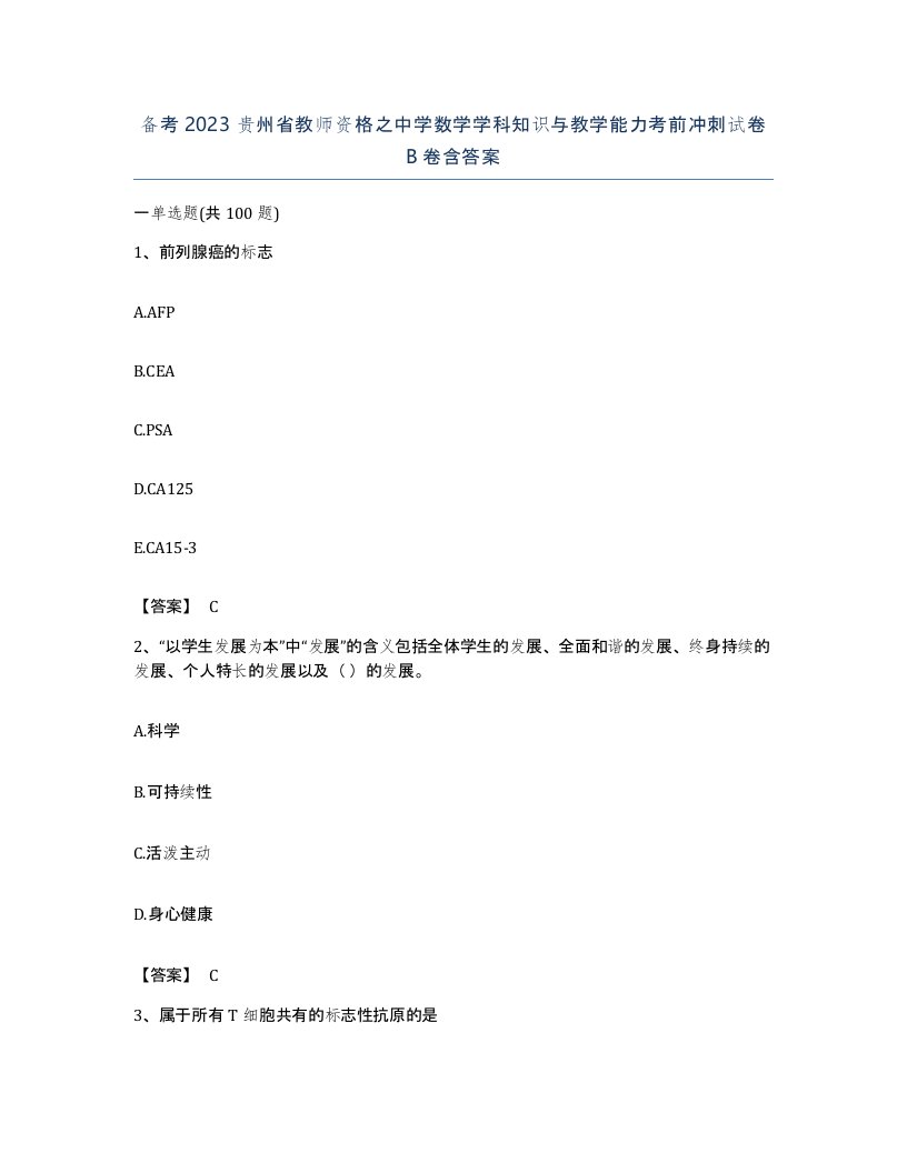 备考2023贵州省教师资格之中学数学学科知识与教学能力考前冲刺试卷B卷含答案