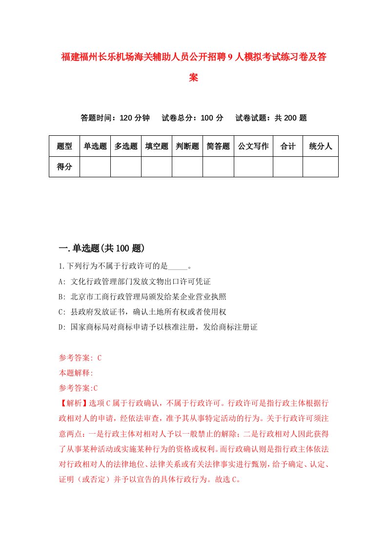 福建福州长乐机场海关辅助人员公开招聘9人模拟考试练习卷及答案第5版