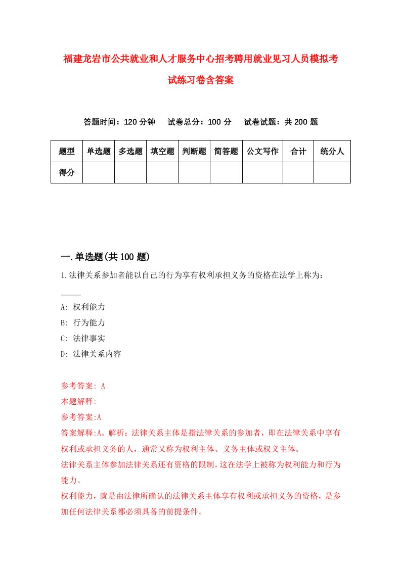 福建龙岩市公共就业和人才服务中心招考聘用就业见习人员模拟考试练习卷含答案第6次