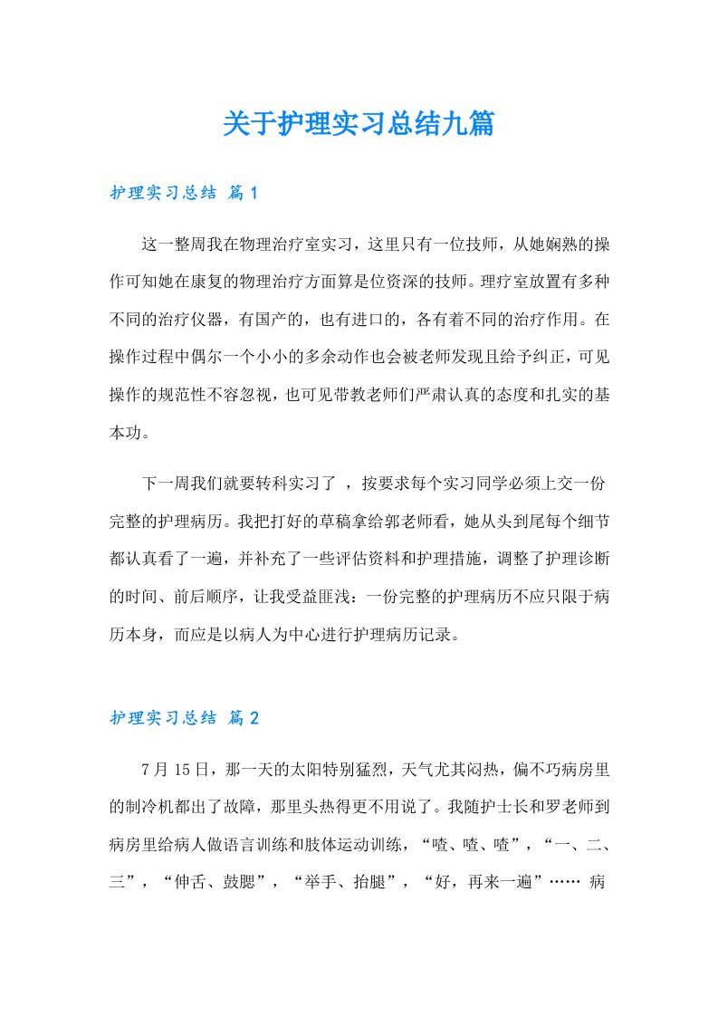 关于护理实习总结九篇