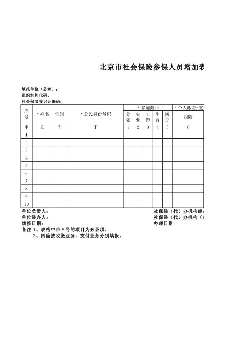 北京市社会保险参保人员增加表(20表)