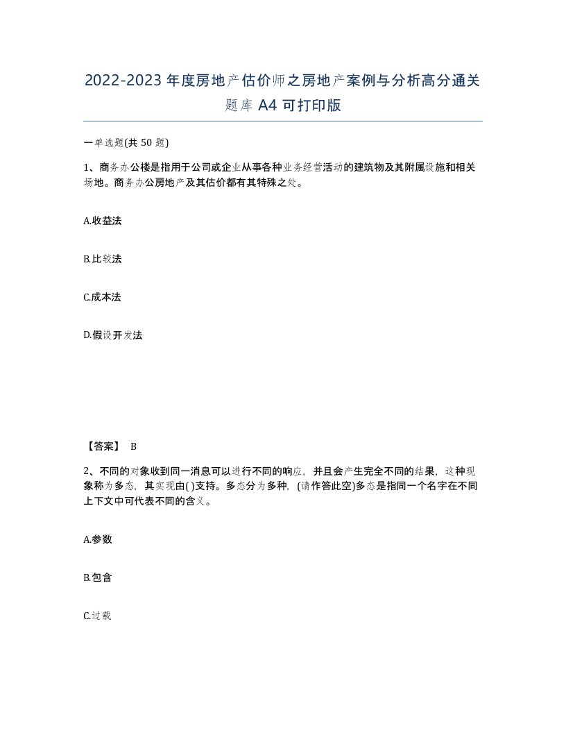 20222023年度房地产估价师之房地产案例与分析高分通关题库A4可打印版