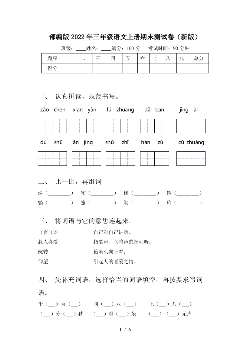 部编版2022年三年级语文上册期末测试卷(新版)