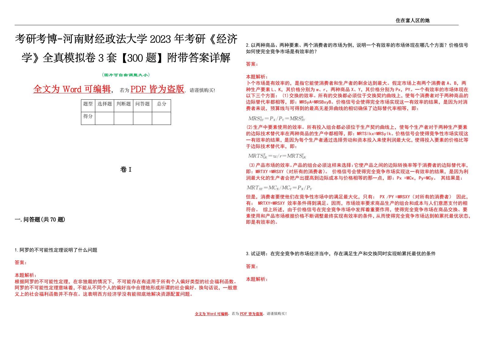 考研考博-河南财经政法大学2023年考研《经济学》全真模拟卷3套【300题】附带答案详解V1.0