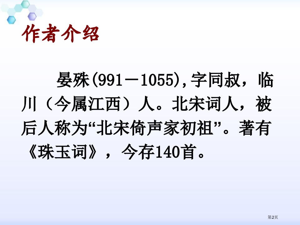 浣溪沙晏殊定用市公开课一等奖省优质课获奖课件