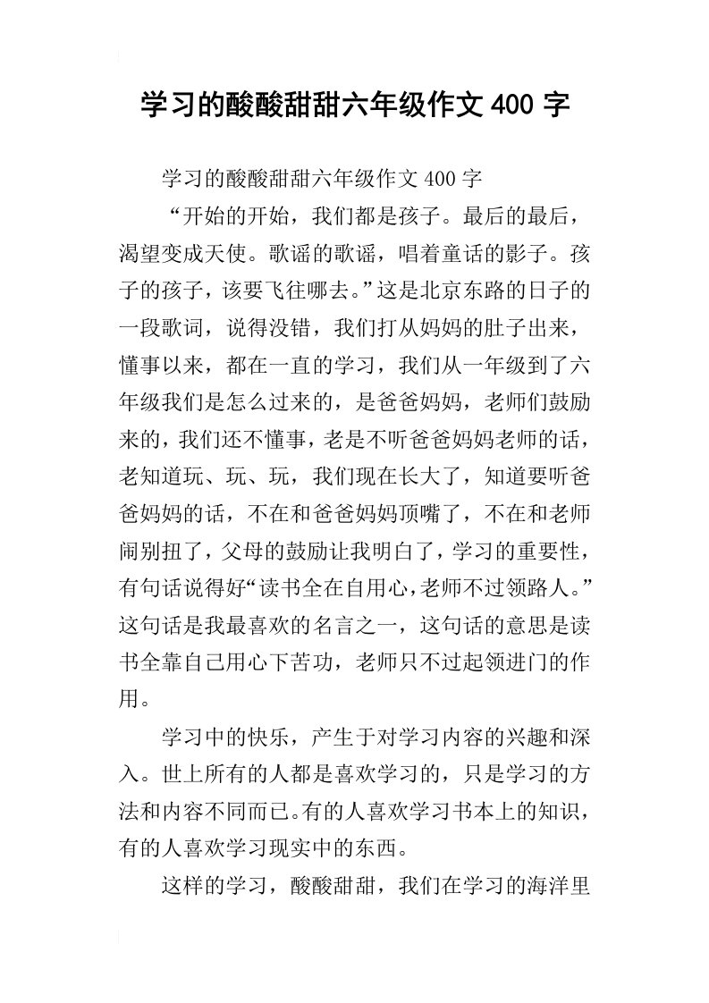 学习的酸酸甜甜六年级作文400字