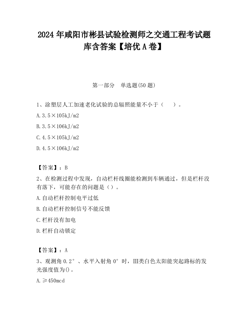 2024年咸阳市彬县试验检测师之交通工程考试题库含答案【培优A卷】