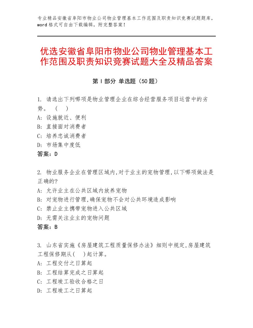 优选安徽省阜阳市物业公司物业管理基本工作范围及职责知识竞赛试题大全及精品答案