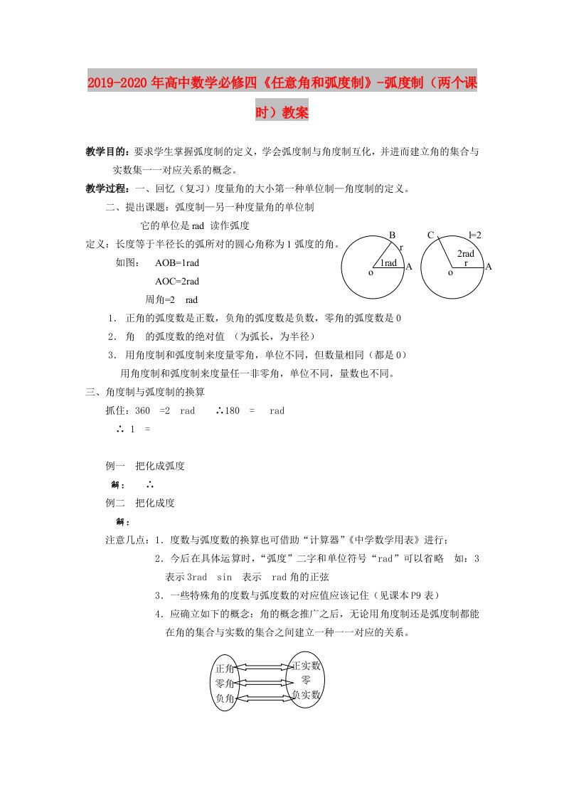 2019-2020年高中数学必修四《任意角和弧度制》-弧度制（两个课时）教案