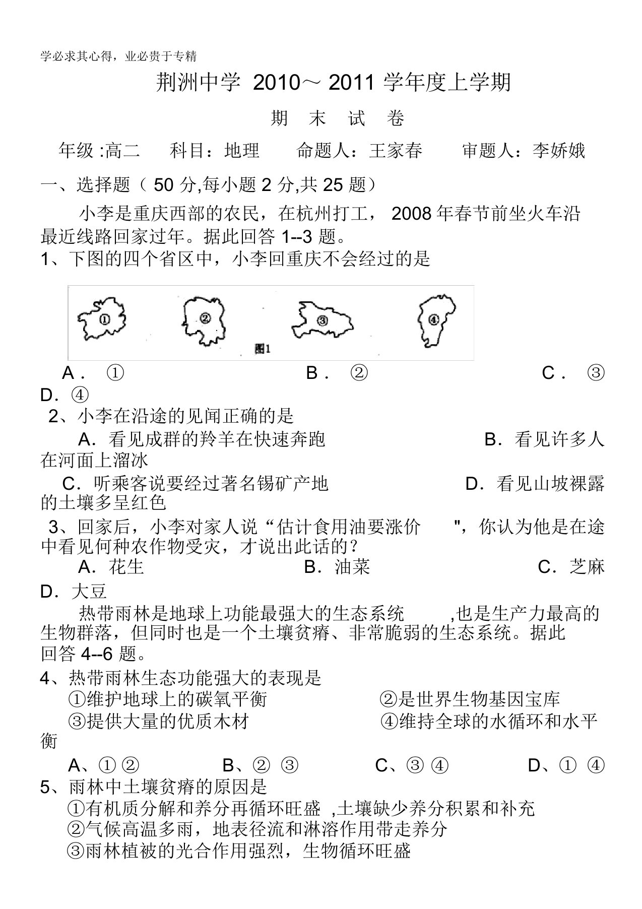 湖北省荆州中学10-11学年高二上学期末试卷(地理)