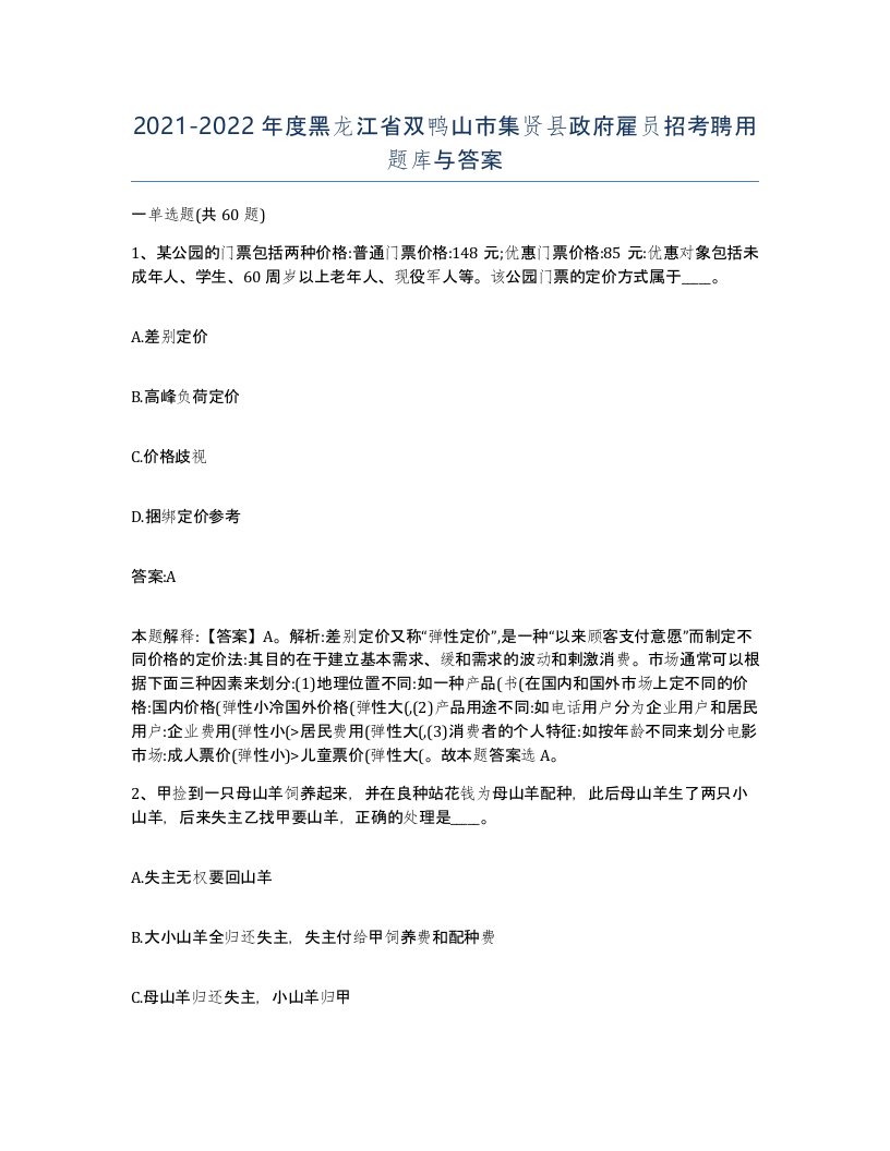 2021-2022年度黑龙江省双鸭山市集贤县政府雇员招考聘用题库与答案