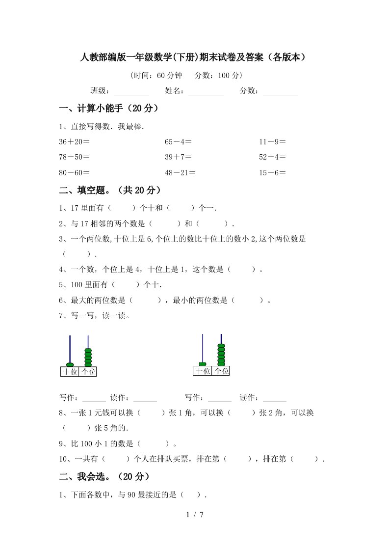 人教部编版一年级数学下册期末试卷及答案各版本