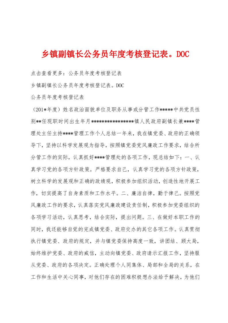 乡镇副镇长公务员年度考核登记表。DOC