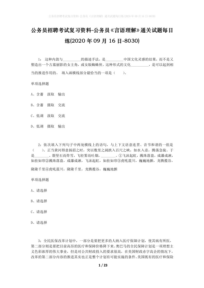 公务员招聘考试复习资料-公务员言语理解通关试题每日练2020年09月16日-8030