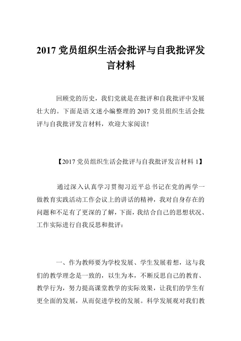 2017党员组织生活会批评与自我批评发言材料