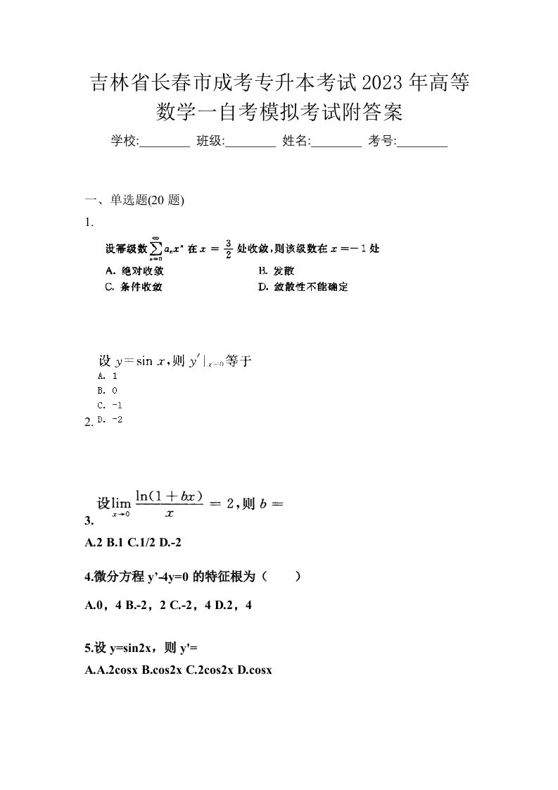 吉林省长春市成考专升本考试2023年高等数学一自考模拟考试附答案