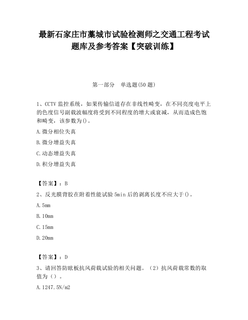 最新石家庄市藁城市试验检测师之交通工程考试题库及参考答案【突破训练】