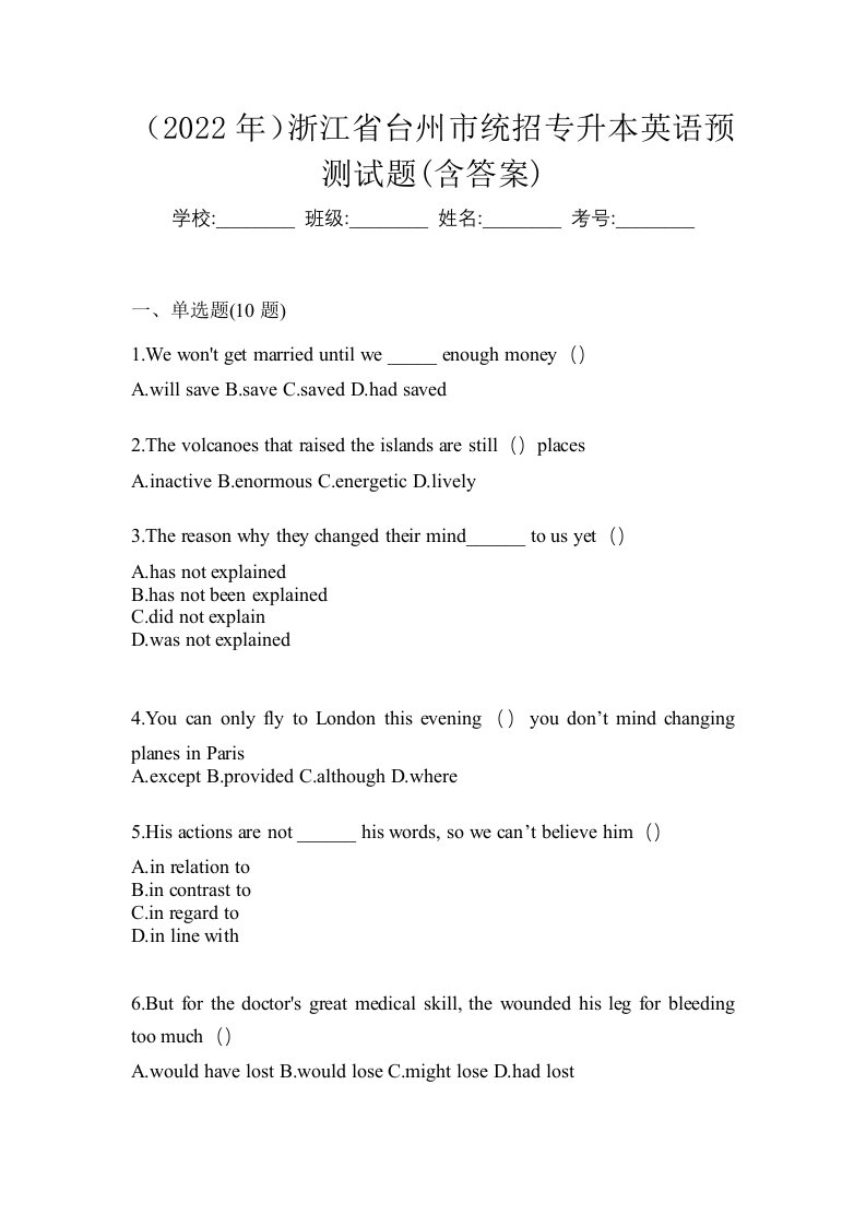 2022年浙江省台州市统招专升本英语预测试题含答案