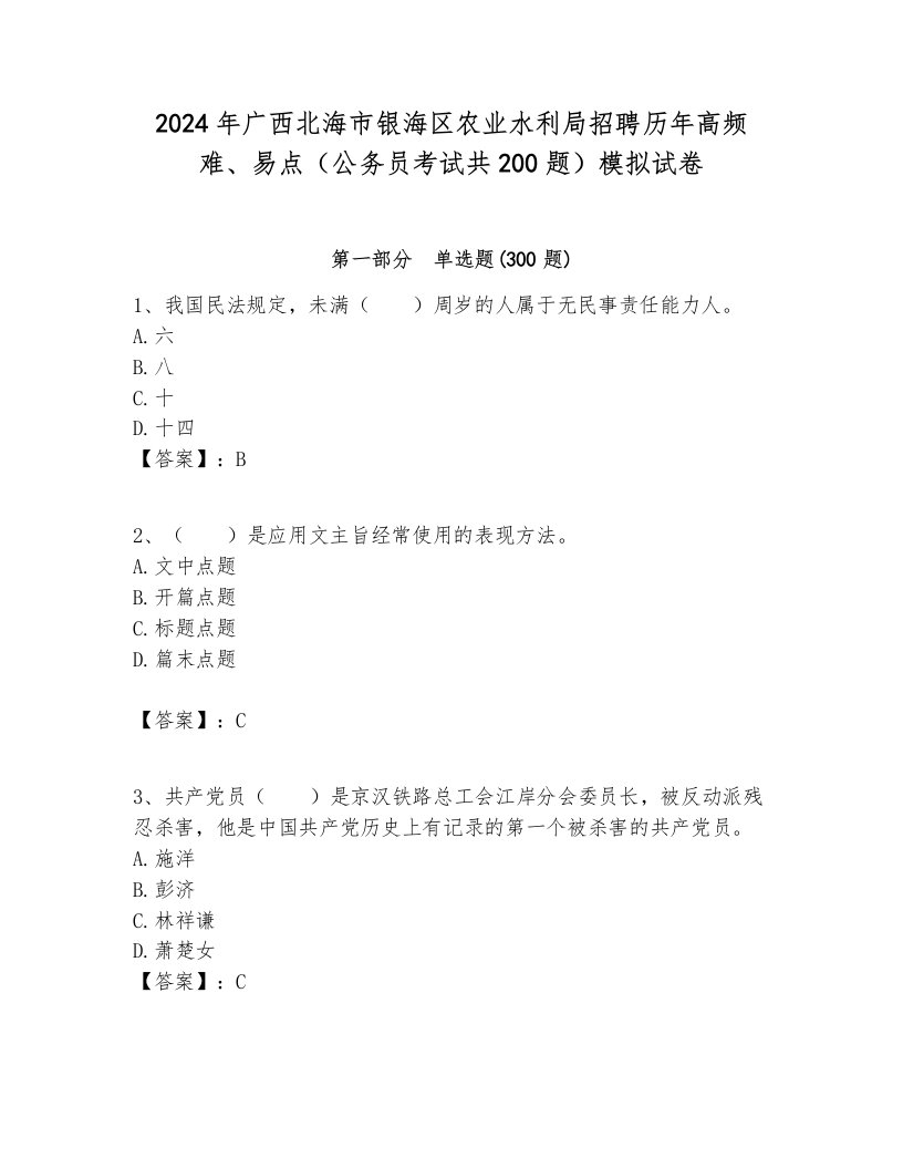 2024年广西北海市银海区农业水利局招聘历年高频难、易点（公务员考试共200题）模拟试卷带答案