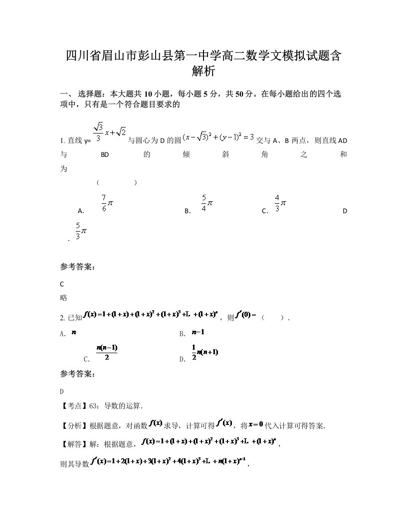 四川省眉山市彭山县第一中学高二数学文模拟试题含解析