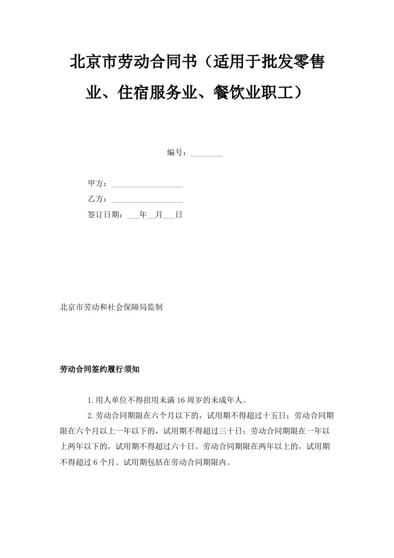 北京市劳动合同书适用于批发零售业、住宿服务业、餐饮业职工