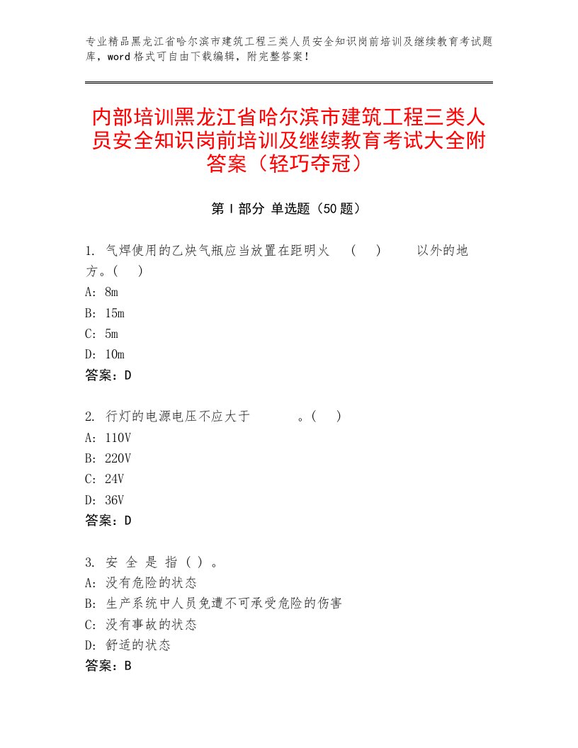 内部培训黑龙江省哈尔滨市建筑工程三类人员安全知识岗前培训及继续教育考试大全附答案（轻巧夺冠）