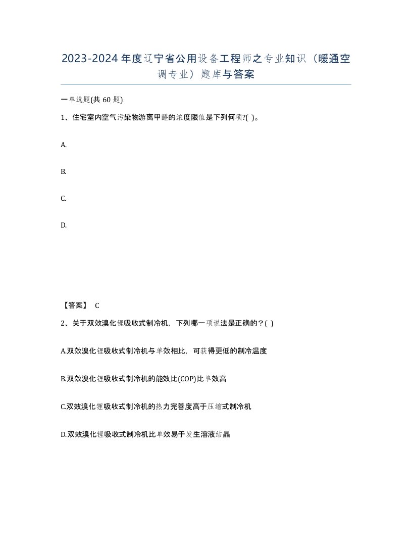 2023-2024年度辽宁省公用设备工程师之专业知识暖通空调专业题库与答案