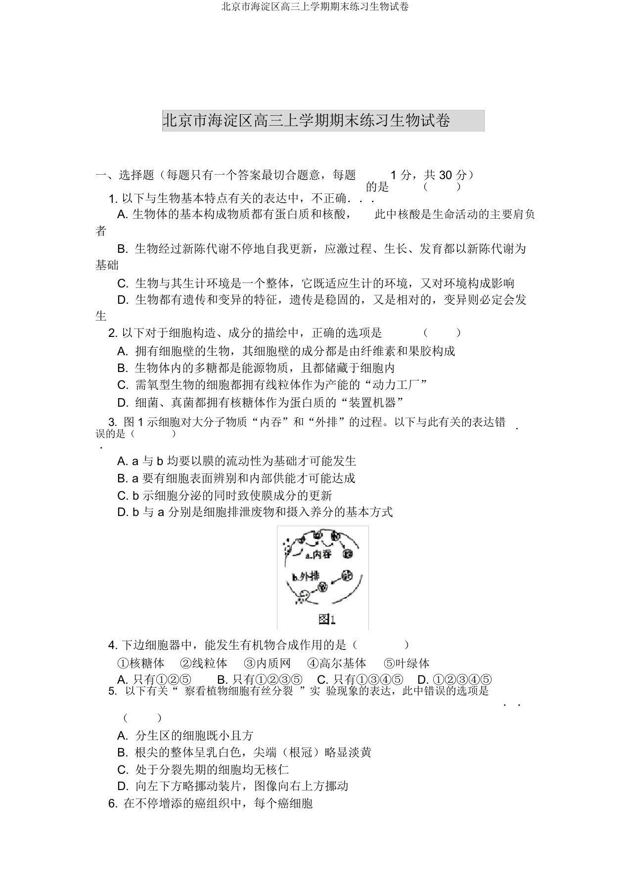 北京市海淀区高三上学期期末练习生物试卷