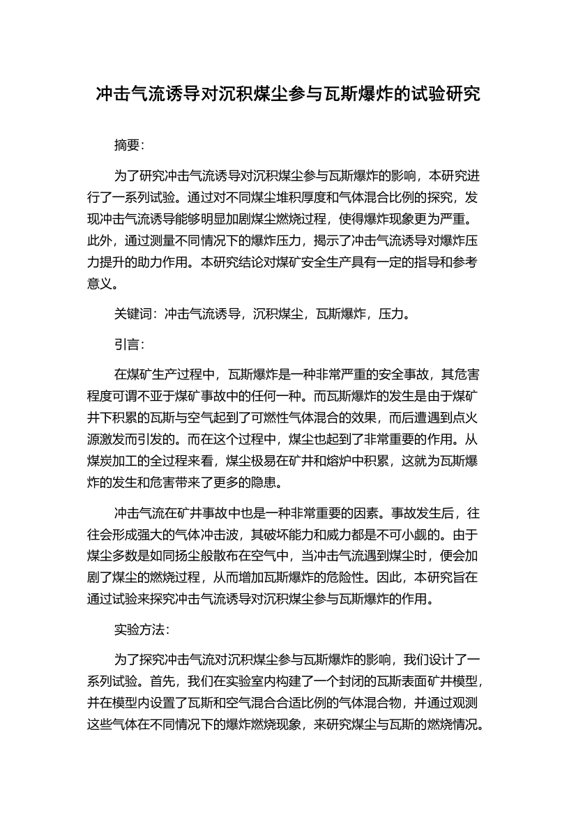 冲击气流诱导对沉积煤尘参与瓦斯爆炸的试验研究