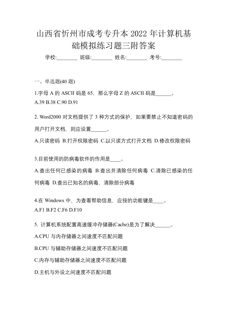 山西省忻州市成考专升本2022年计算机基础模拟练习题三附答案