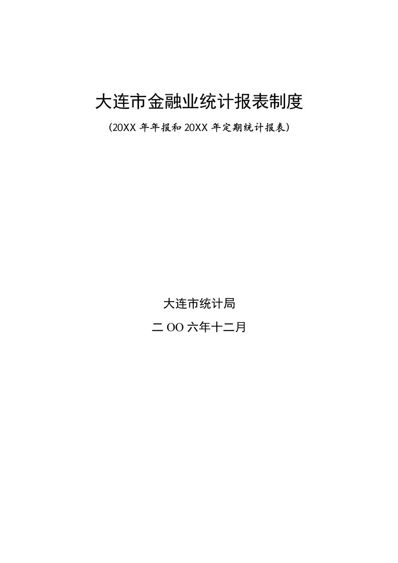 金融保险-大连市金融业统计报表制度