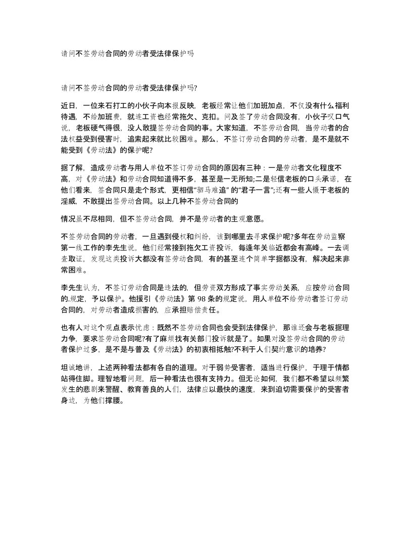 请问不签劳动合同的劳动者受法律保护吗