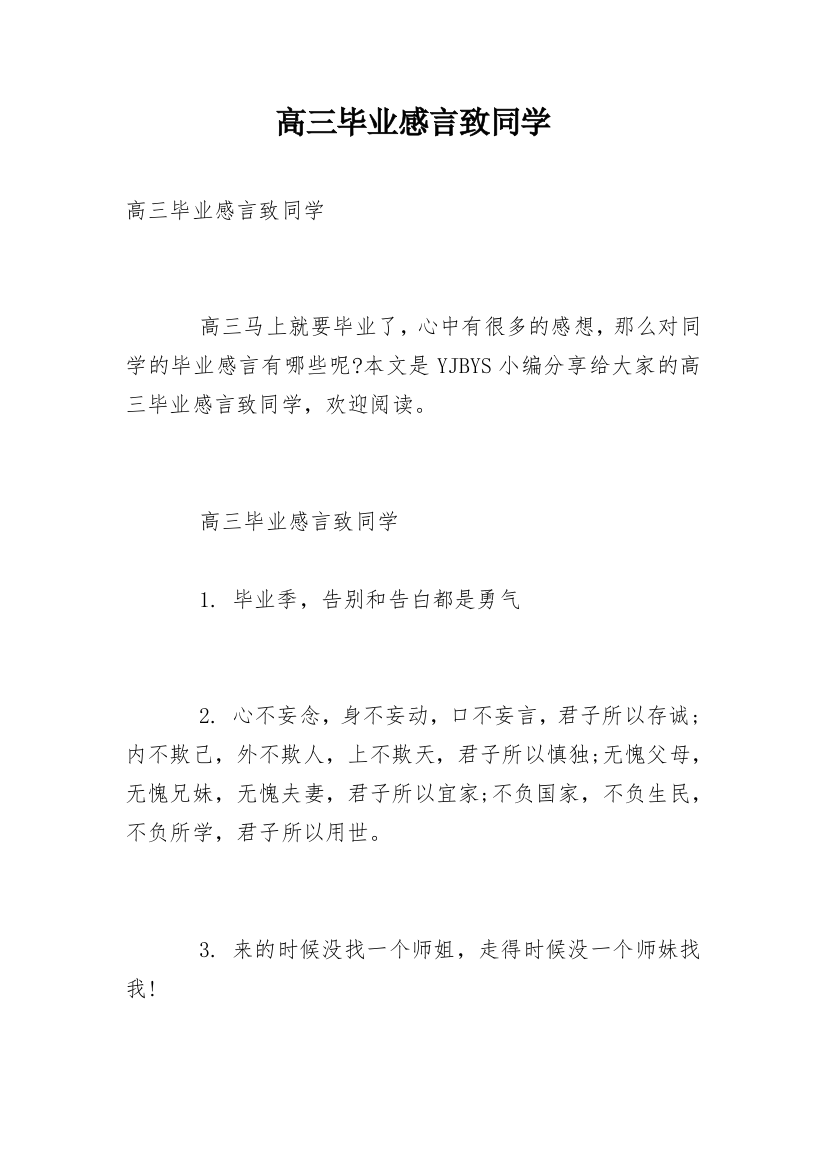 高三毕业感言致同学