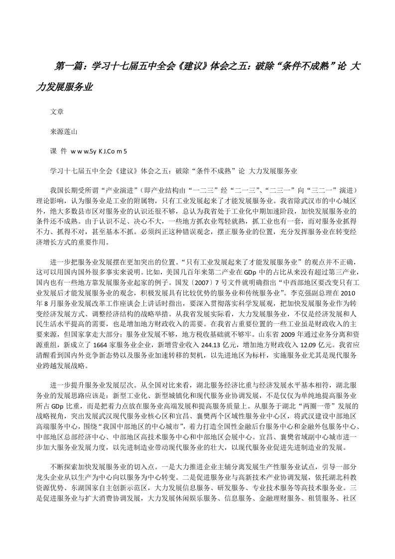 学习十七届五中全会《建议》体会之五：破除“条件不成熟”论大力发展服务业[修改版]