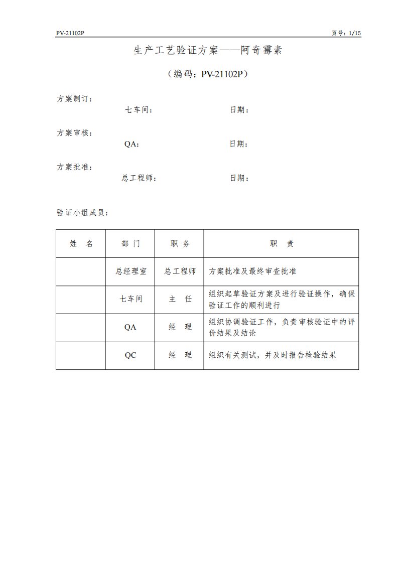 阿奇霉素工艺验证方案