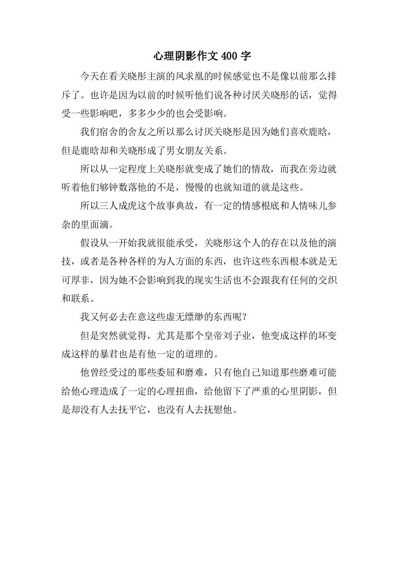 心理阴影作文400字