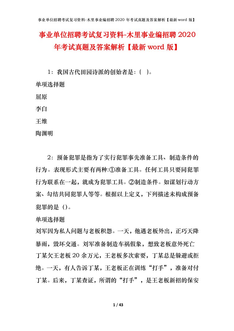 事业单位招聘考试复习资料-木里事业编招聘2020年考试真题及答案解析最新word版