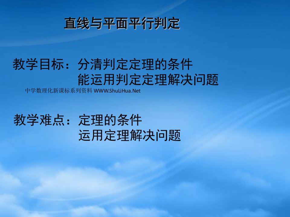 高中数学直线与平面平行判定定理课件