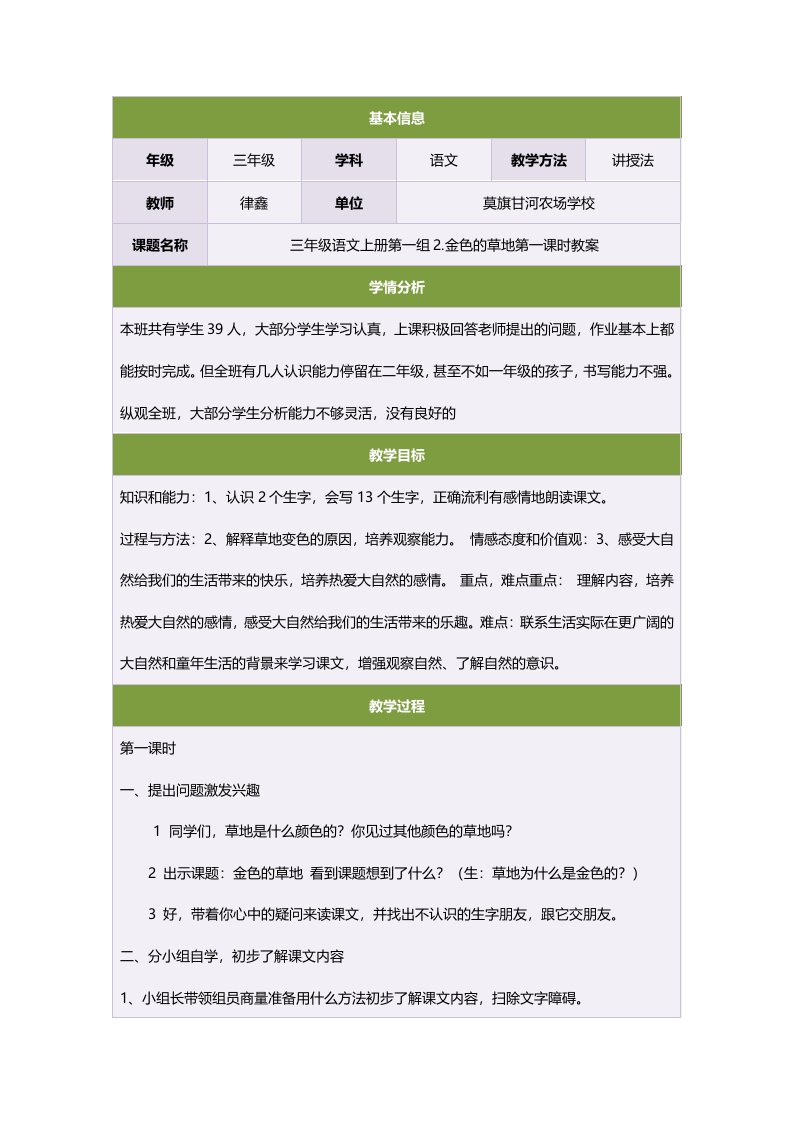 三年级语文上册第一组2.金色的草地第一课时教案