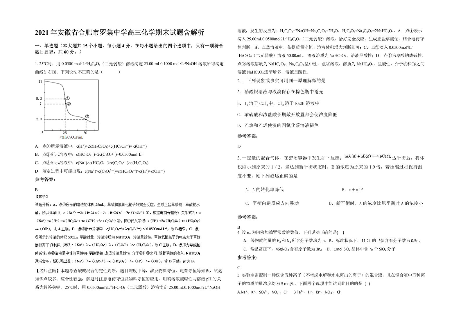 2021年安徽省合肥市罗集中学高三化学期末试题含解析