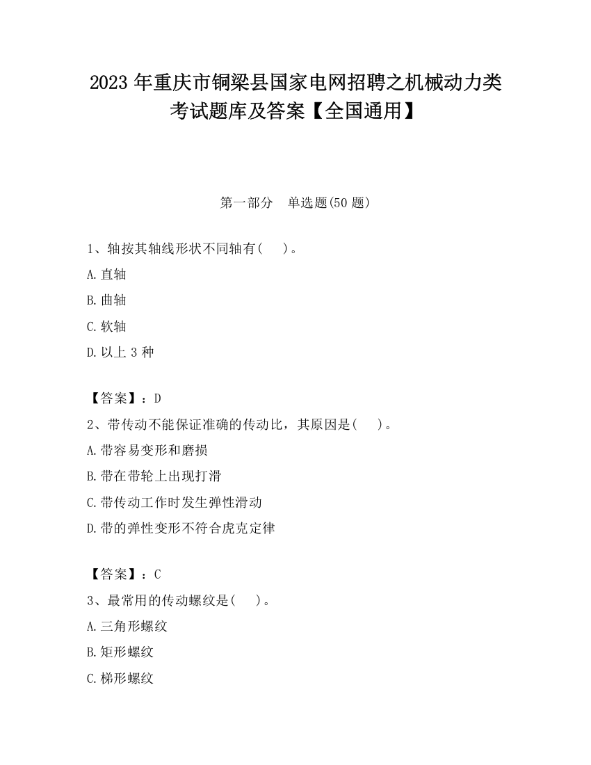 2023年重庆市铜梁县国家电网招聘之机械动力类考试题库及答案【全国通用】