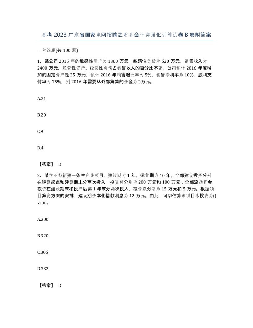 备考2023广东省国家电网招聘之财务会计类强化训练试卷B卷附答案