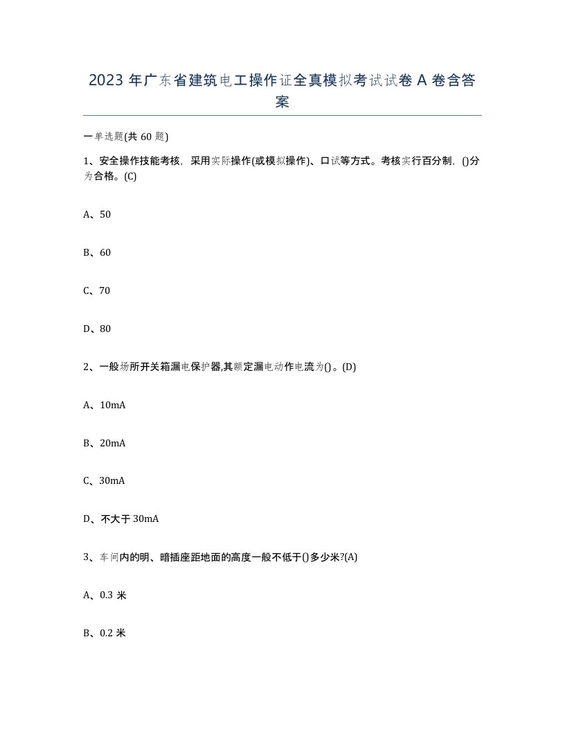 2023年广东省建筑电工操作证全真模拟考试试卷A卷含答案