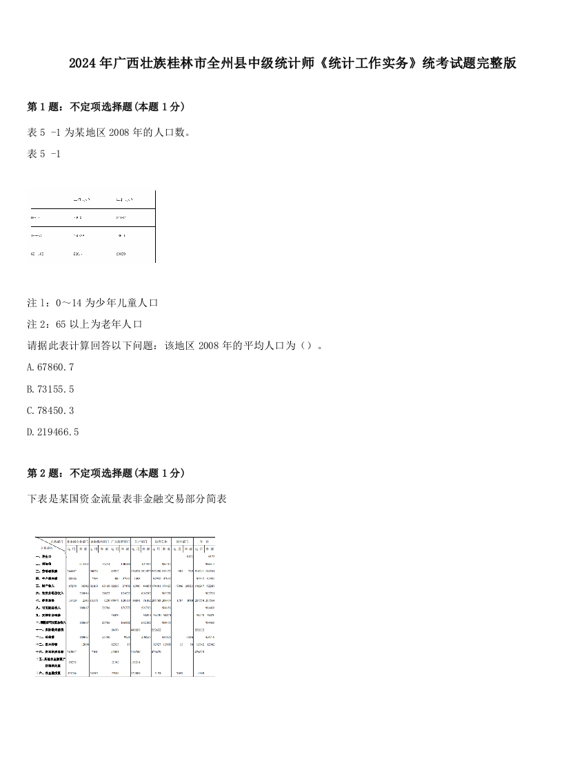 2024年广西壮族桂林市全州县中级统计师《统计工作实务》统考试题完整版