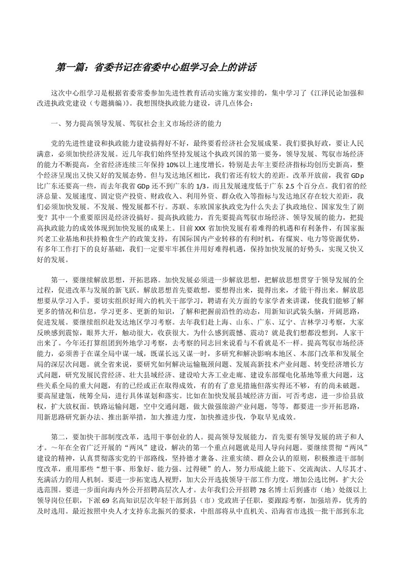 省委书记在省委中心组学习会上的讲话[修改版]