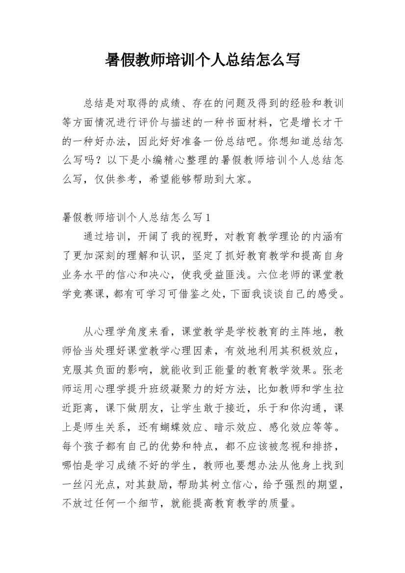 暑假教师培训个人总结怎么写