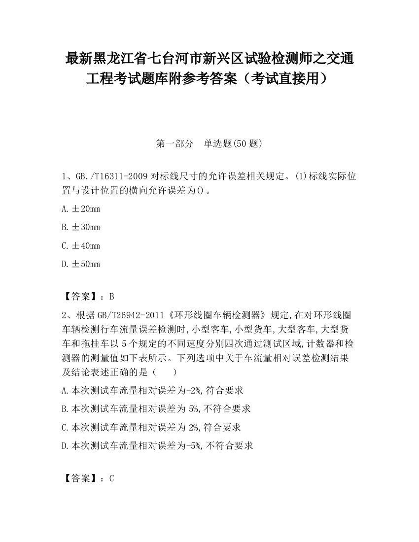 最新黑龙江省七台河市新兴区试验检测师之交通工程考试题库附参考答案（考试直接用）