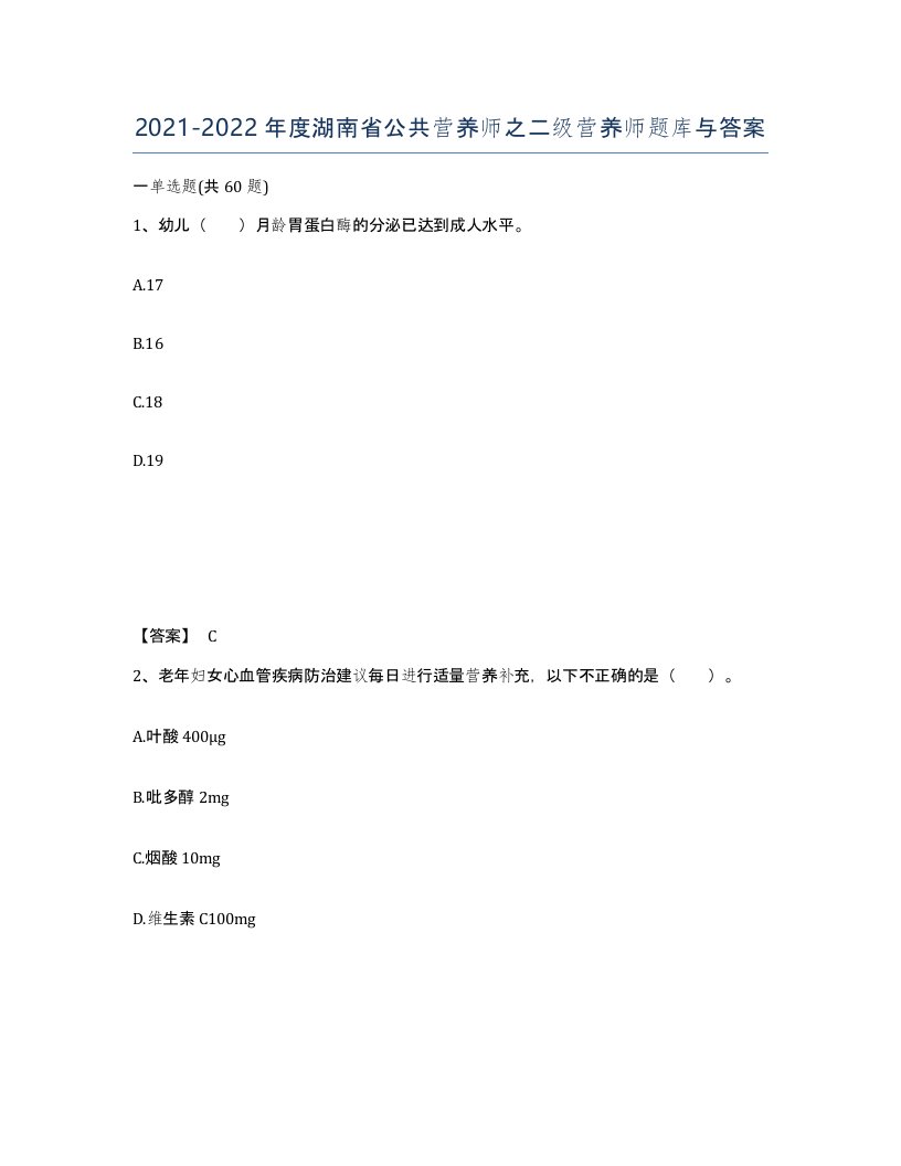 2021-2022年度湖南省公共营养师之二级营养师题库与答案